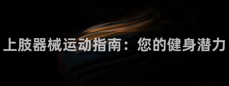 尊龙官网手：上肢器械运动指南：您的健身潜力