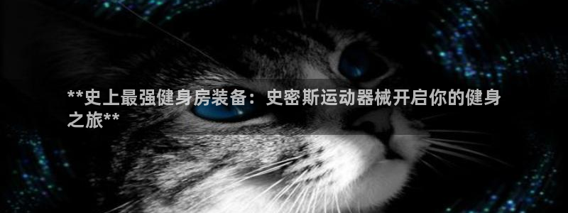 z6尊龙官网平台下载：**史上最强健身房装备：史密斯