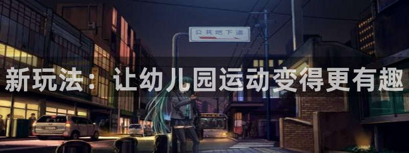 尊龙d88手机登录免费下载：新玩法：让幼儿园运动变得