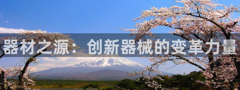 尊龙体育电竞官网：器材之源：创新器械的变革力量