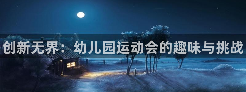 尊龙凯时官网正规吗：创新无界：幼儿园运动会的趣味与挑战