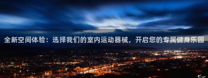 尊龙凯时投诉最狠的方法：全新空间体验：选择我们的室内运动器械